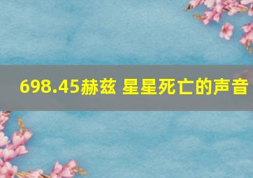 698.45赫兹 星星死亡的声音